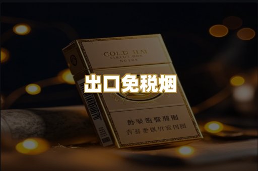 出口免税烟