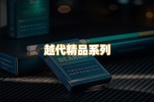 越代精品系列