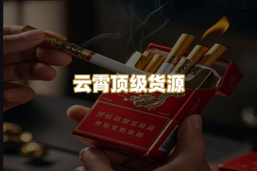 云霄顶级货源